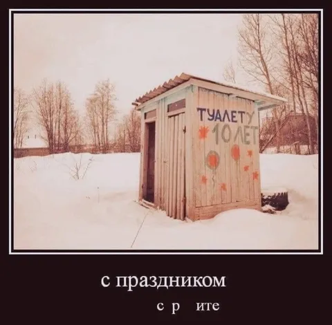 Туалету десять лет