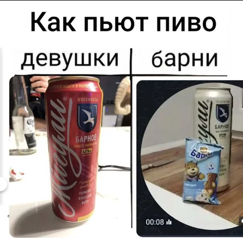 Как пьют пиво девушки и барни