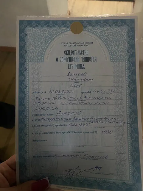 Свидетельство о крещении Алексея