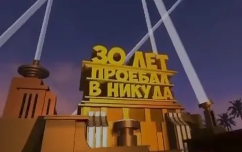 30 лет проебал в никуда