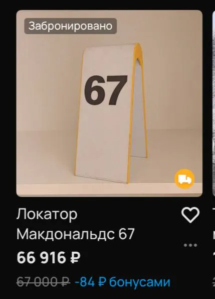 Забронированный Макдональдс 67