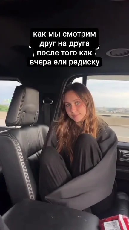 Как мы смотрим друг на друга после редиски