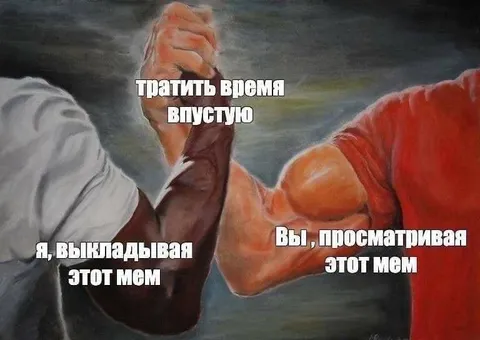 Тратить время впустую вместе