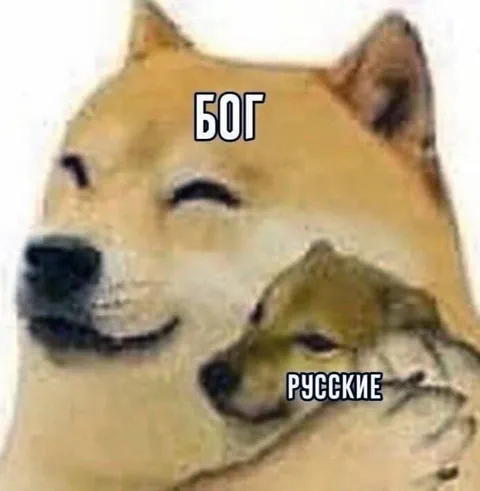 Бог и русские