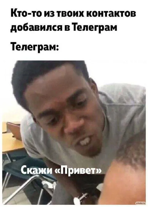 Скажи привет новому контакту