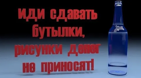 Иди сдавать бутылки