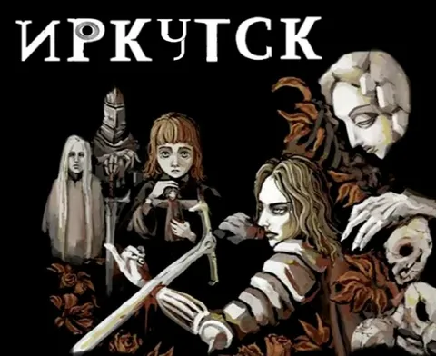 Готический Иркутск