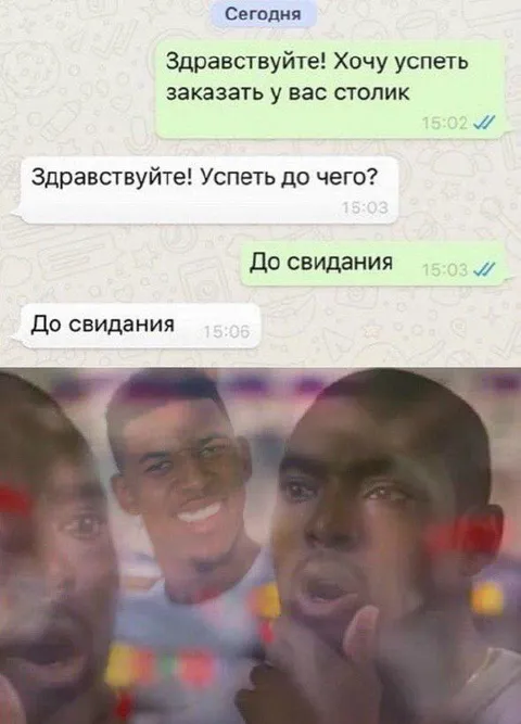 Успеть до свидания