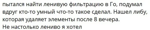 Ленивая фильтрация в Go