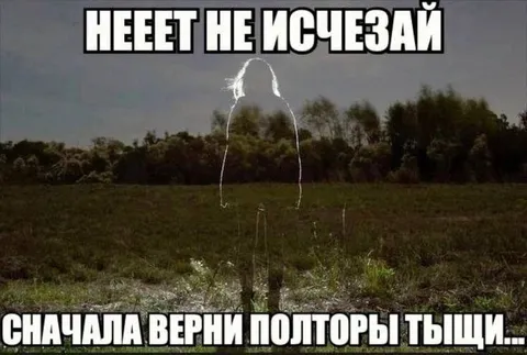 Сначала верни полторы тыщи