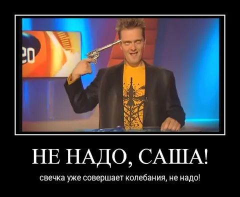 Не надо, Саша!