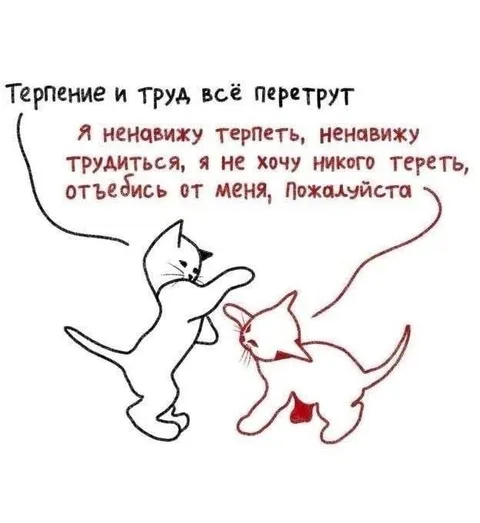 Терпение и труд всё перетрут
