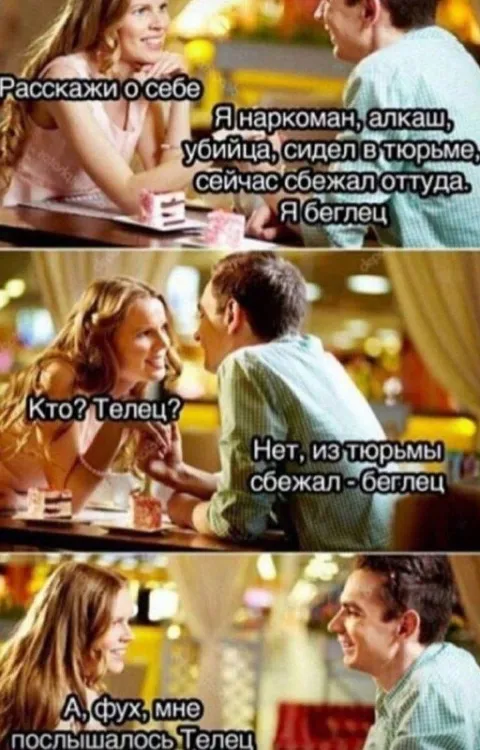 Телец или беглец