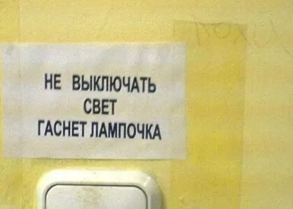 Не выключать свет
