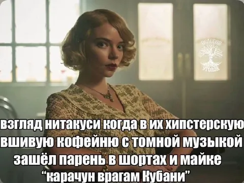 Нитакуси в хипстерской кофейне