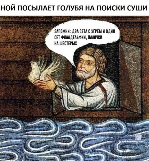Ной отправляет голубя за суши