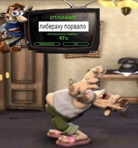 Либераху порвало на 97%