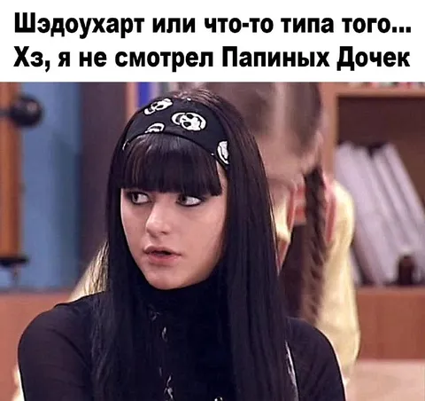 Шэдоухарт из Папиных дочек
