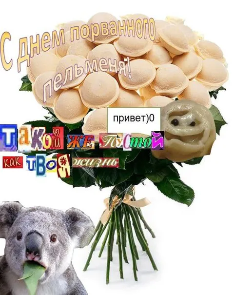 С днём порванного пельменя
