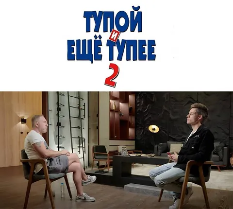 Тупой ещё тупее 2