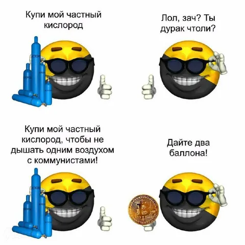 Частный кислород против коммунистов