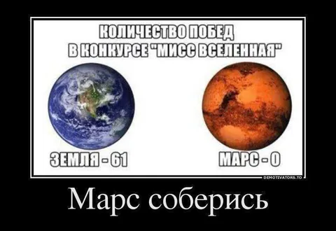 Марс соберись