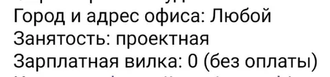 Вакансия без зарплаты
