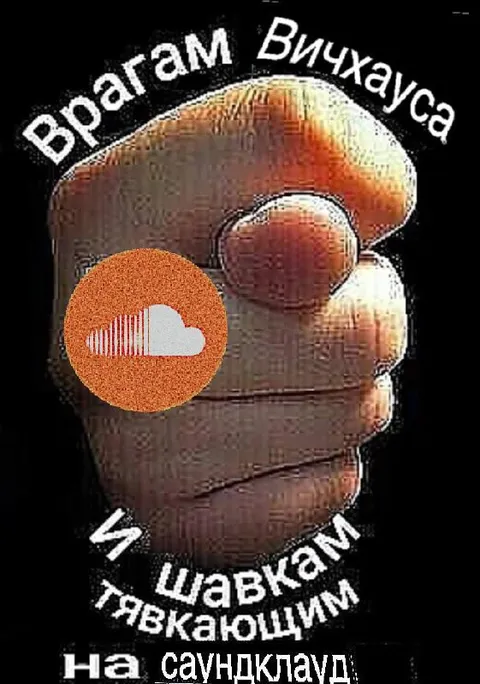 Врагам Вичхауса на Саундклауд