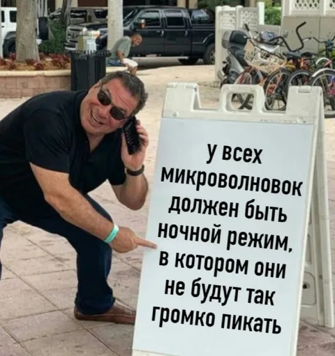 Ночной режим для микроволновок