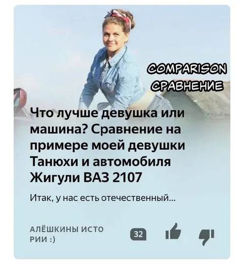 Сравнение девушки и Жигулей