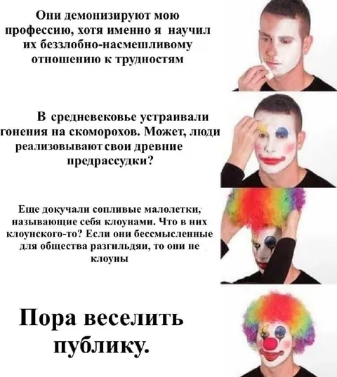 Пора веселить публику