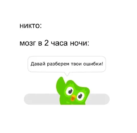 Мозг в два часа ночи