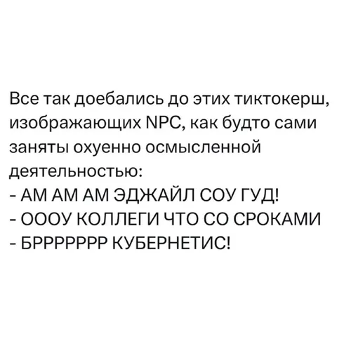 Тиктокеры изображают NPC