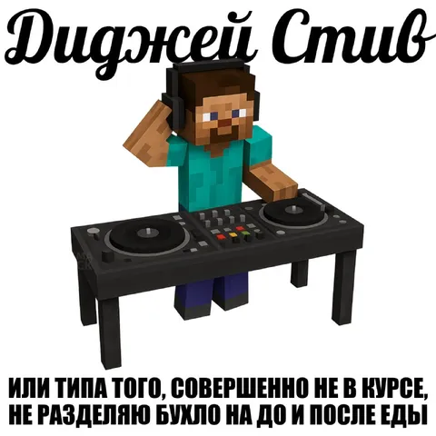 Диджей Стив после еды