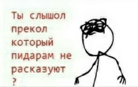 Ты слышол прикол которыи