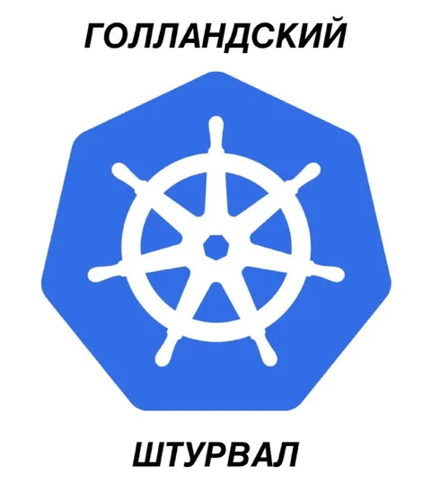 Голландский штурвал Helm