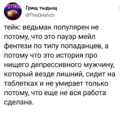 Ведьмак про нищего депрессивного мужчину