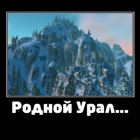 Родной Урал в World of Warcraft