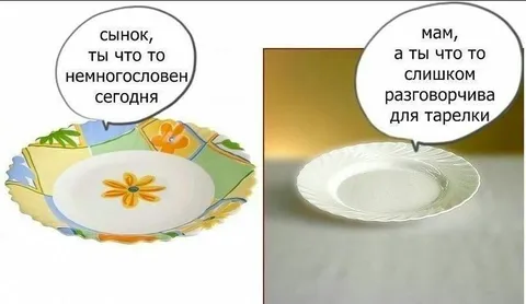 Разговор с пустой тарелкой