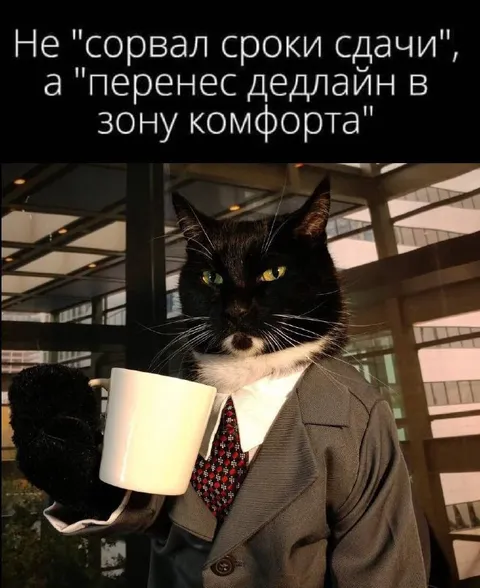Перенос дедлайна в зону комфорта