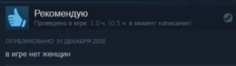 В игре нет женщин