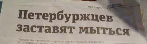 Петербуржцев заставят мыться