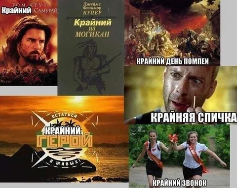 Крайний во всём