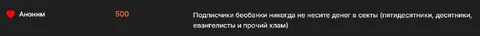 Не несите денег в секты