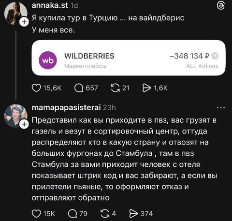 Тур в Турцию через Wildberries