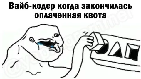Вайб-кодер без оплаченной квоты