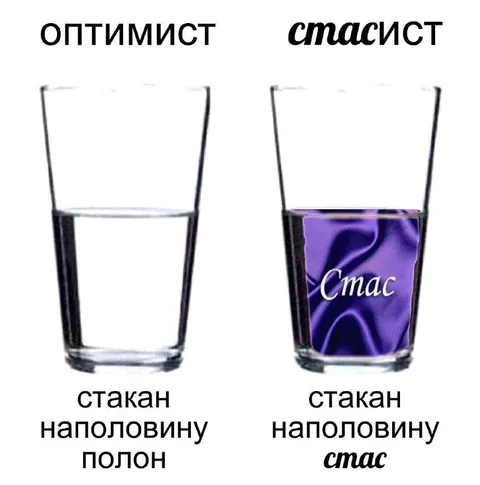 Стасист видит Стаса в стакане