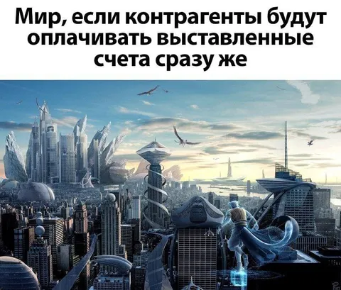 Мир без просроченных счетов