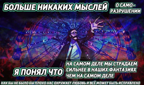 Больше никаких мыслей о саморазрушении