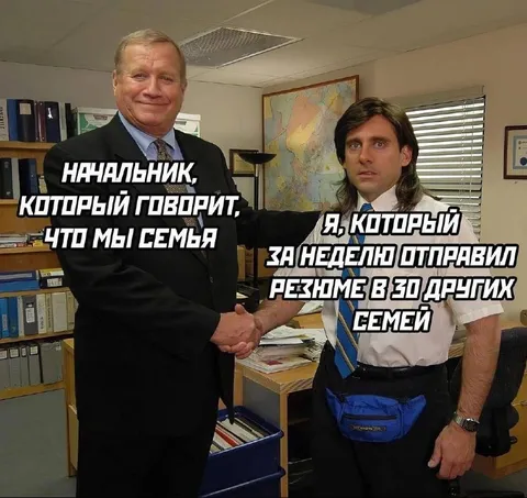 Начальник говорит, что мы семья